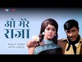 O Mere Raja (Official Lyric Video) | Kishore Kumar, Asha Bhosle | Dev Anand, Hema | Johny Mera Naam