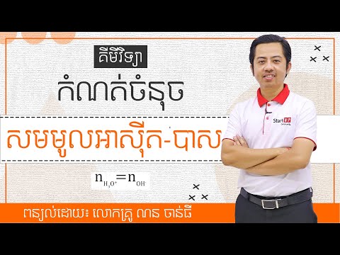 គីមីវិទ្យា កំណត់ចំនុច "សមមូលអាស៊ីត-បាស"