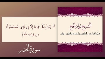 ما تيسر من سورة الحشر للشيخ د. زياد الحج