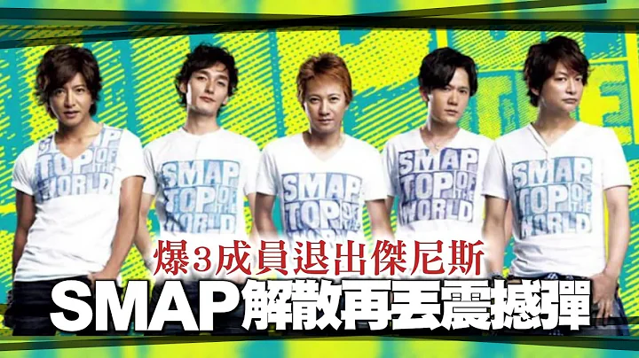 SMAP解散后再丢震撼弹 3成员退出杰尼斯！| 台湾苹果日报 - 天天要闻