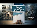 الطريق الذي يسلكه الجميع قد يكون خطأ هكذا تبني مسارك الخاص   