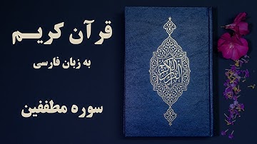 سوره مطففین قرآن کریم به زبان فارسی
