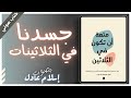 كتب تنمية ذاتية صوتية مسموعه جسدنا في الثلاثين بصوت إسلام عادل