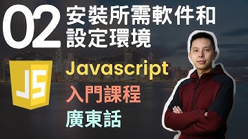 👑Javascript 入門教學 4小時JS從0到會課程 第2課 | 安裝所需軟件和設定環境