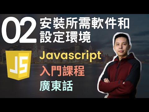 ????Javascript 入門教學 4小時JS從0到會課程 第2課 | 安裝所需軟件和設定環境
