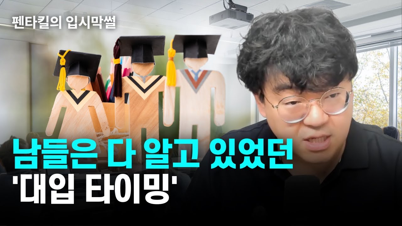 중학교 선행은 열심히 하는데, 대입은 왜 늦게 깨달을까? [입시막썰]