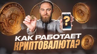 КАК РАБОТАЕТ КРИПТОВАЛЮТА?