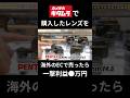 カメラのキタムラで購入したペンタックスのレンズをアソコで販売したら2倍以上高く売れた