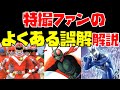 特撮ファンの「よくある誤解」解説!part1【仮面ライダーの「原作」?/ゴレンジャーとジャッカーの扱い/アグルの復活はいつ決まった?】