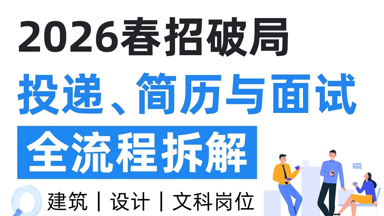 【讲座回顾】2026春招破局｜投递、简历与面试全流程拆解