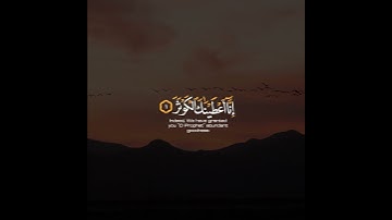 سورة الكوثر بصوت جميل وطمانينة 🤍🦋💕