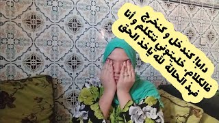 حالتي غادية و كتظهور?وليداتي ملاقيينشما ياكلو و انتم تابعييني تفرقووووومنييي? الله?ياخذ فيكم الحق