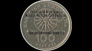 Греческая Республика. 100 драхм (1990-2000 гг).