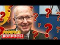 Ответы на &quot;горячие&quot; вопросы. Выпуск 1