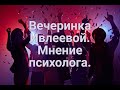 Вечеринка Ивлеевой. Мнение психолога.