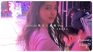 VLOG 38 我史上最短Vlog之匆匆北京😣