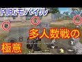 【PUBG MOBILE】１対４多人数戦、接近戦で勝てる位置取りや撃ち合い方を初心者向けに解説！【PUBGモバイル】【PUBG スマホ版】