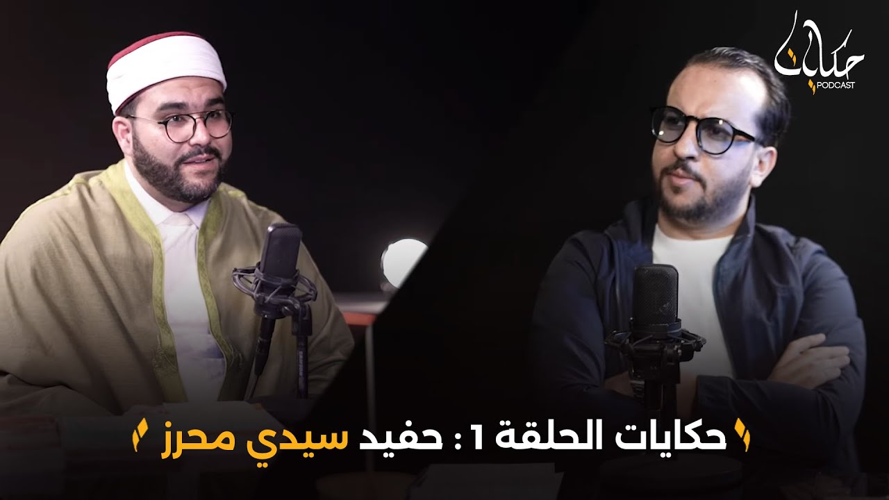 حكايات الحلقة 1 : حفيد سيدي محرز يكشف : محظوظين عنا سيدي محرز في تونس و هذا علاش يقولو عليه ادوق !