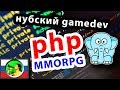 Создаем игру на PHP @ новичок в гей