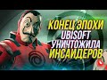 Ubisoft уничтожила инсайдеров | Rainbow Six Siege