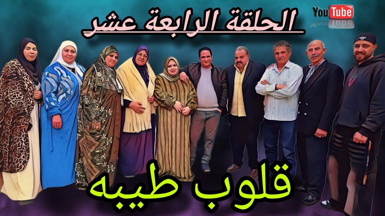 الحلقه الرابعه عشر والاخيره من مسلسل قلوب طيبه 