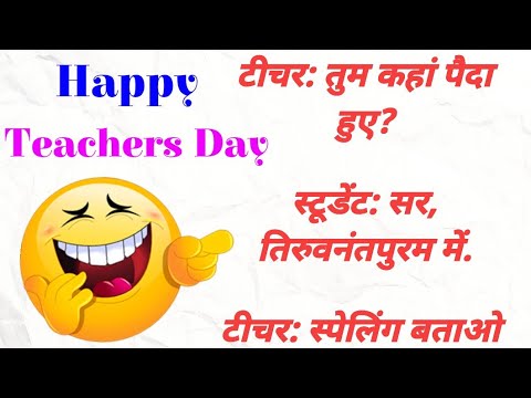 teachers-day-jokes-||-शिक्षक-दिवस-||-majedaar-chutkule-30-||