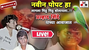 Java naveen popat ha by pralhad shinde live Lokgeet #live #pralhadshinde #anandshinde #shindeshahi
