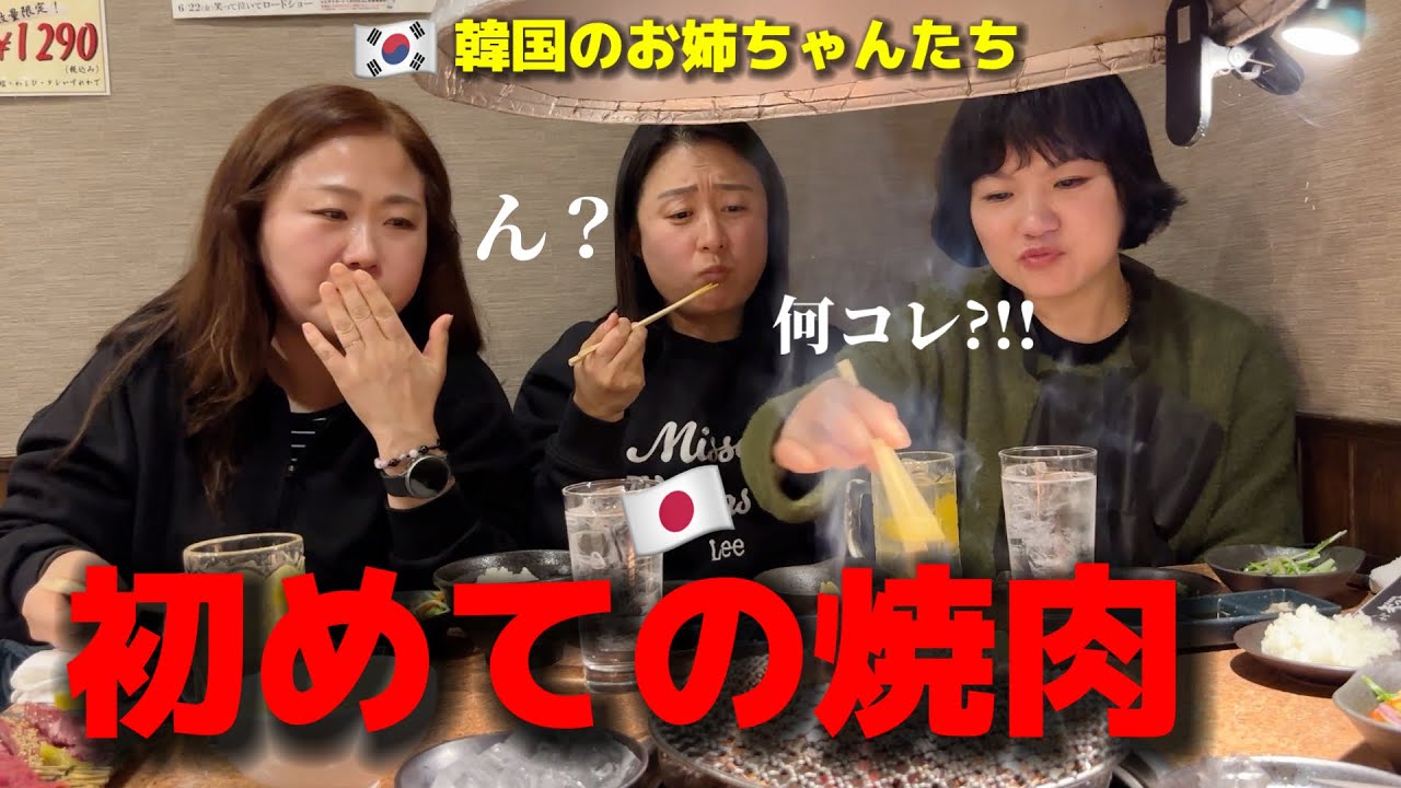 牛肉が苦手な韓国のお姉ちゃんが初めて日本の焼肉を食べて衝撃!!! 和牛と日本のおもてなしに感激して爆食いw