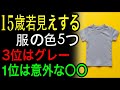 15歳若見えする 服の色5つ 3位はグレー 1位は意外な〇〇