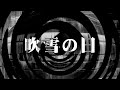 【朗読】 吹雪の日 【逢魔が時物語】