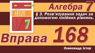 картинка: Істер Вправа 168. Алгебра 7 клас