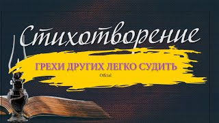 ♪🔔 Грехи других легко судить / Красивый стих | христианские стихи | караоке текст | Lyrics 2022