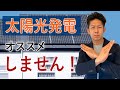 【プロも賛否両論】創業50年の工務店社長が「太陽光発電をオススメしない理由」を解説！