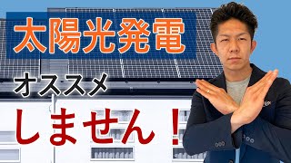 【プロも賛否両論】創業50年の工務店社長が「太陽光発電をオススメしない理由」を解説！