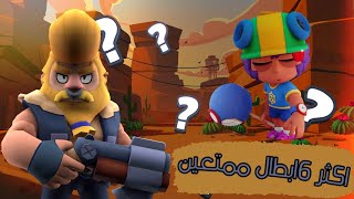 # براول ستارز / اكثر 6ابطال ممتعين في براول ستارز ? Brawl stars