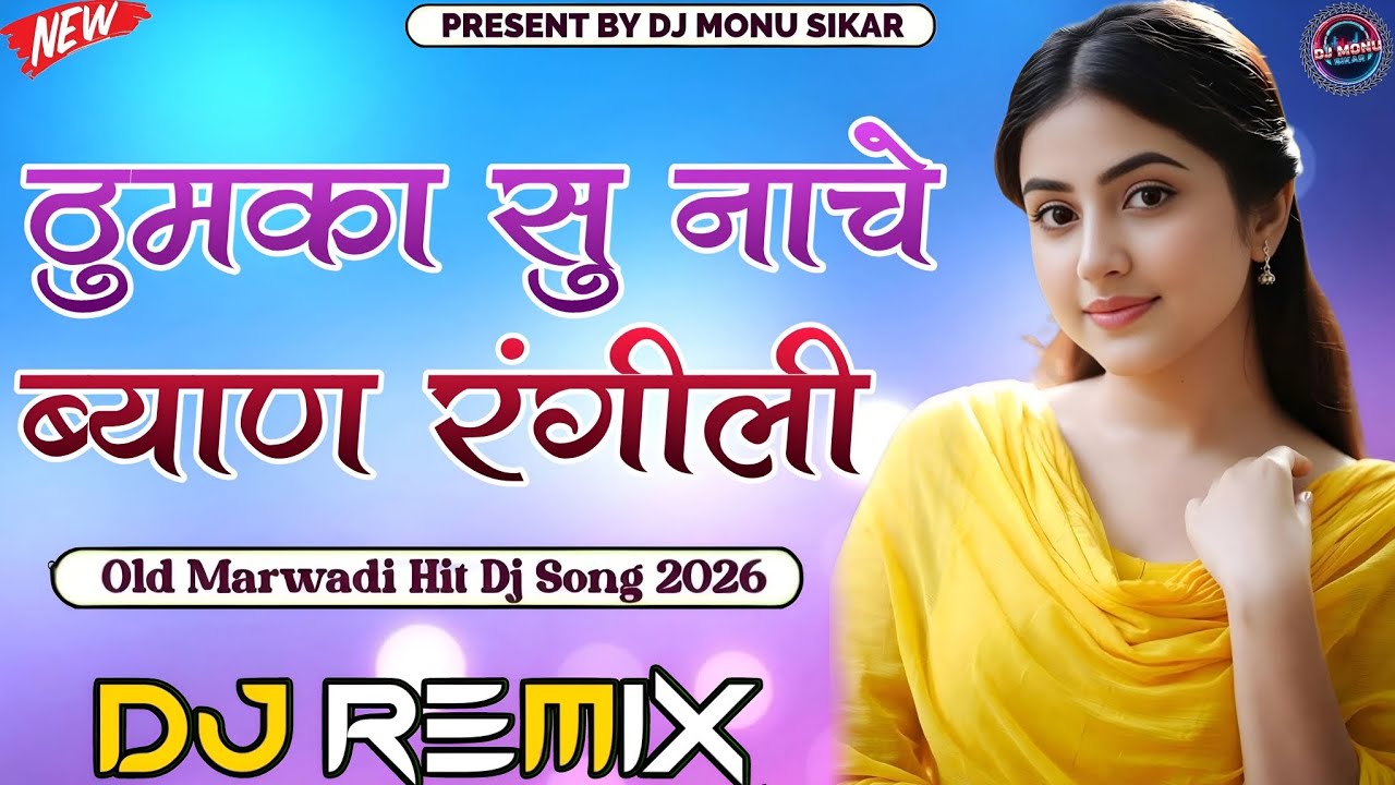 ❤️ Thumka Su Nach Byaan Rangili 💗 | 🍁 ठुमका सु नाचे ब्याण रंगीली 🌼 | Hard Dj Remix💞 | DJ Monu Sikar 