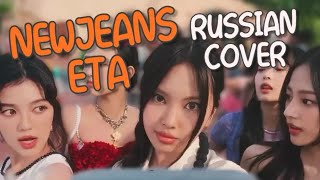 NewJeans — “ETA” на русском [RUSSIAN COVER]