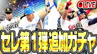 【生放送】狙いコンプリートなるか！？とりあえずバウアーは絶対回収するセレクション第1弾追加ガチャ生放送→育成【プロスピA】