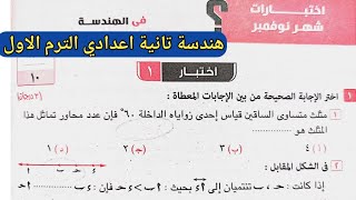 مراجعة علي منهج شهر نوفمبر. هندسة تانية اعدادي . حل اختبار 1 ، 2 صفحة 88 ، 89 كراسة المعاصر 2024