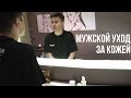 МУЖСКОЙ УХОД ЗА КОЖЕЙ / ПРАВИЛЬНЫЙ УХОД ЗА ЛИЦОМ