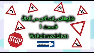 Verkehrszeichen  علائم راهنمایی و رانندگی در آلمان (تابلوهای ترافیکی) قسمت یک