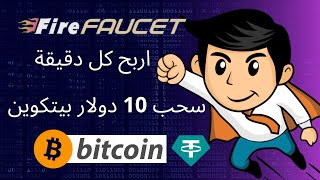 ربح العملات الرقمية مجانا | اسطورة ربح البيتكوين  | ربح الدولار الرقمي usdt | ربح   firefaucet