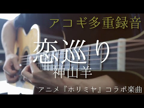 「恋巡り」アコギで多重録音アレンジしてみた（アニメ「ホリミヤ」コラボ楽曲）