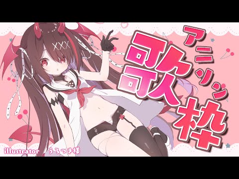 【#きらLIVE】夜はこれから…？アニソン歌枠🎤🎶【逢魔きらら/のりプロ所属】