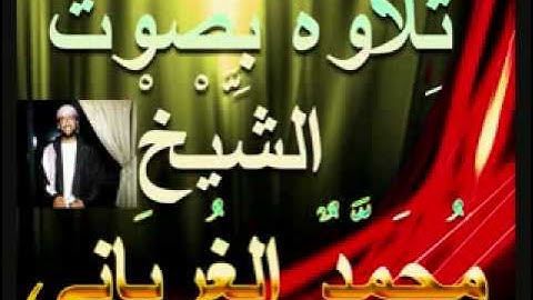 تلاوه بصوت الشيخ محمد الغرباني.flv