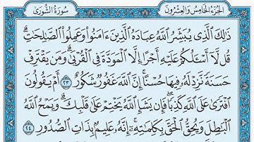 سورة الشورى / فضيلة الشيخ صلاح البدير