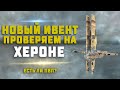 EVE Online. СКАН ИВЕНТА НА БОЕВОМ ХЕРОНЕ