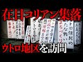 【ヤバい】不法占拠が起きた在日コリアン集落・ウトロ地区を訪問！