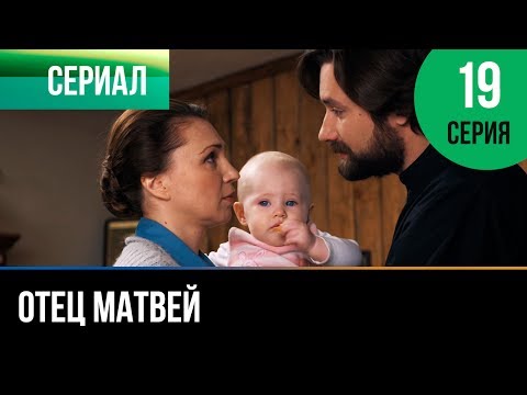▶️ Отец Матвей 19 серия - Мелодрама | Фильмы и сериалы - Русские мелодрамы