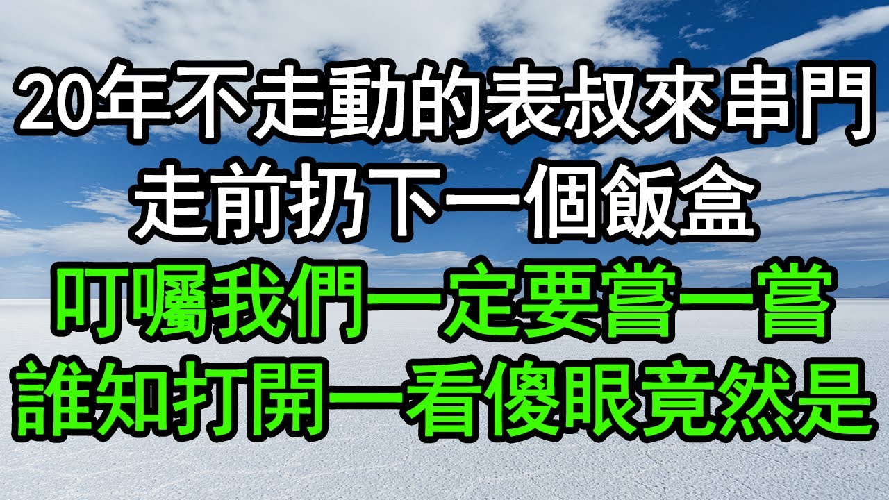 爸媽離婚後，我和妹妹住姑姑家，她們全家人吃肉，給我俩吃長綠霉的米麵，17年後我讓他們全傻眼#深夜淺讀 #為人處世 #生活經驗 #情感故事